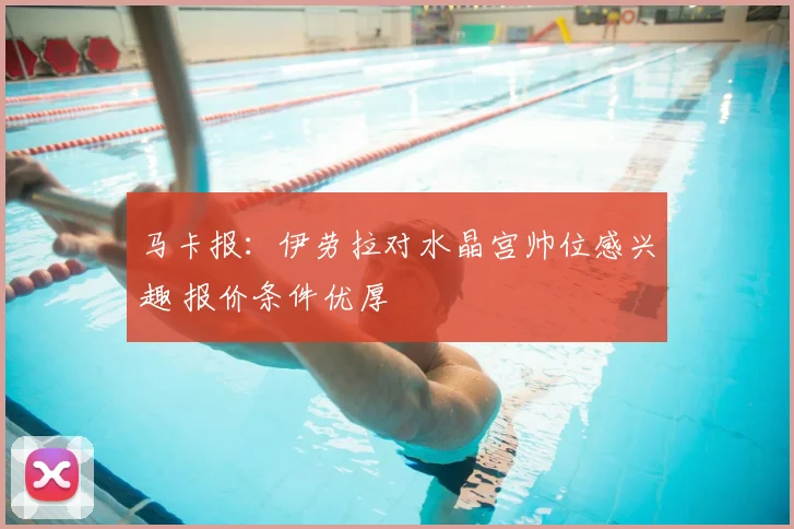 马卡报:伊劳拉对水晶宫帅位感兴趣 报价条件优厚