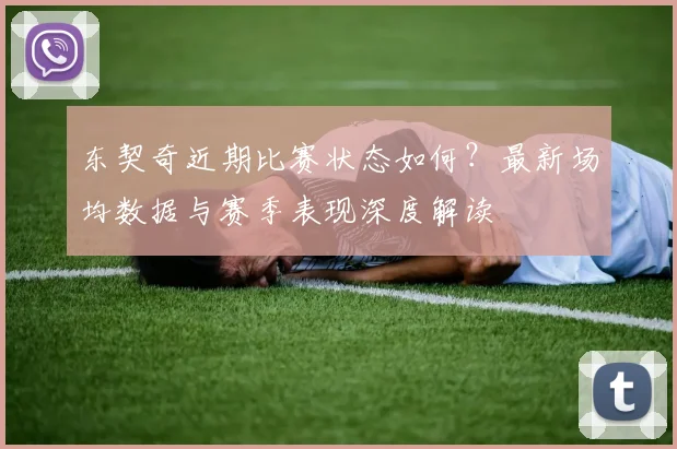 东契奇近期比赛状态如何?最新场均数据与赛季表现深度解读