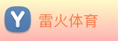 雷火体育 logo